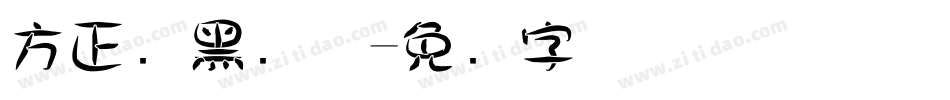 方正经黑简体字体转换
