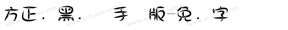 方正经黑简体手机版字体转换