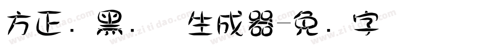 方正经黑简体生成器字体转换