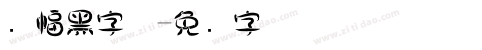 条幅黑字体字体转换
