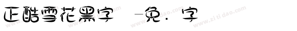 正酷雪花黑字体字体转换