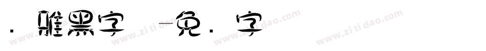 简雅黑字体字体转换