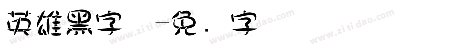 英雄黑字体字体转换