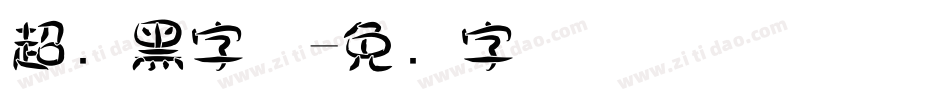 超细黑字体字体转换