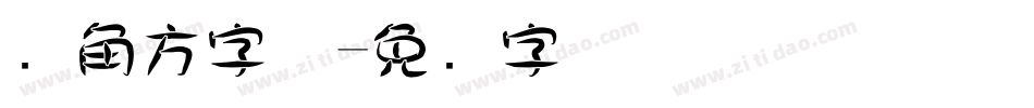 边角方字体字体转换