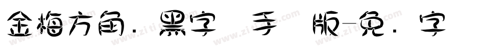 金梅方角叠黑字体手机版字体转换
