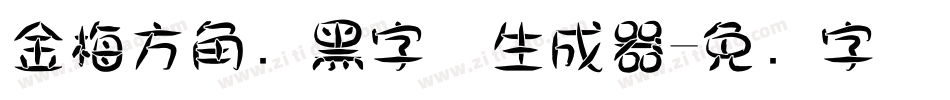 金梅方角叠黑字体生成器字体转换