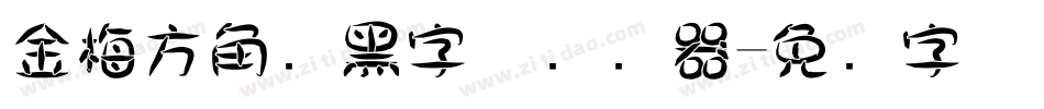 金梅方角叠黑字体转换器字体转换