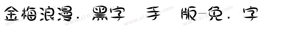 金梅浪漫叠黑字体手机版字体转换