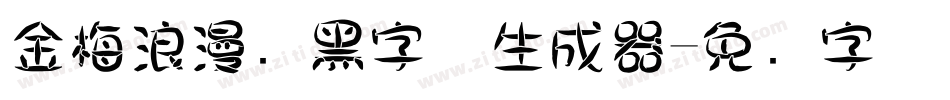 金梅浪漫叠黑字体生成器字体转换