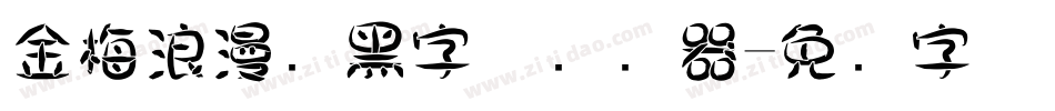 金梅浪漫叠黑字体转换器字体转换