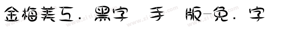 金梅美工叠黑字体手机版字体转换
