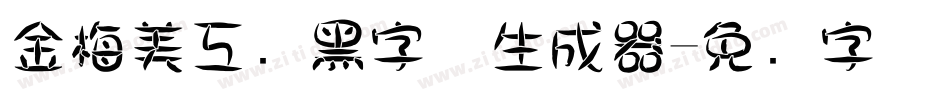 金梅美工叠黑字体生成器字体转换
