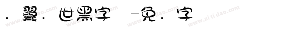 银翼创世黑字体字体转换