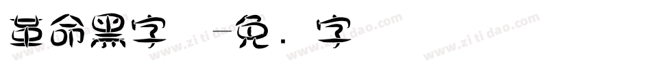 革命黑字体字体转换