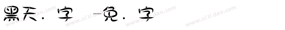 黑天鹅字体字体转换