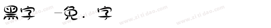 黑字体字体转换