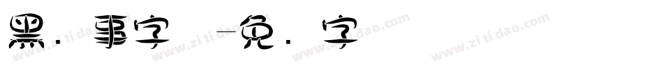 黑执事字体字体转换