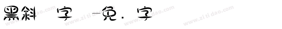 黑斜体字体字体转换