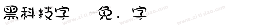 黑科技字体字体转换