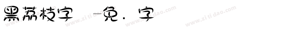 黑荔枝字体字体转换