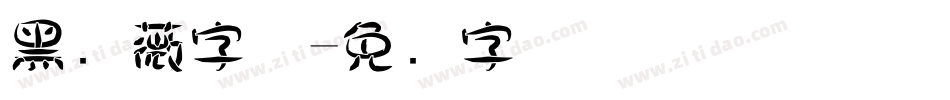黑蔷薇字体字体转换
