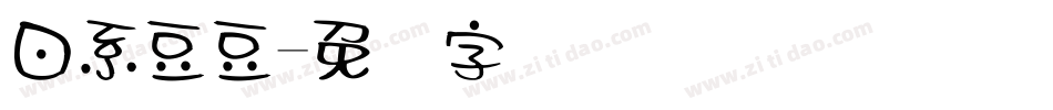日系豆豆字体转换