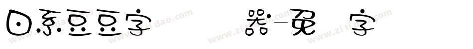 日系豆豆字体转换器字体转换