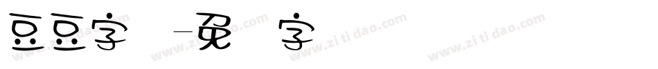豆豆字体字体转换
