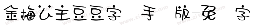 金梅公主豆豆字体手机版字体转换