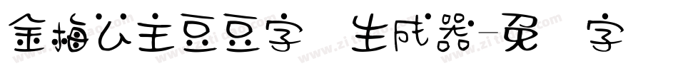 金梅公主豆豆字体生成器字体转换