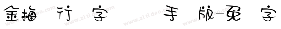 金梅细行书字国际码手机版字体转换