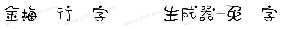 金梅细行书字国际码生成器字体转换