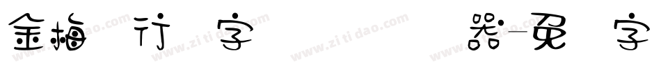 金梅细行书字国际码转换器字体转换