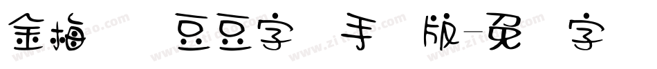 金梅综艺豆豆字体手机版字体转换