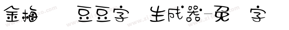 金梅综艺豆豆字体生成器字体转换