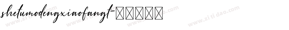 shetumodengxiaofangt字体转换