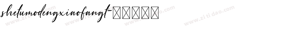 shetumodengxiaofangt字体转换