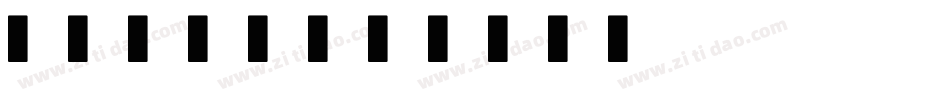 SHINE字体转换