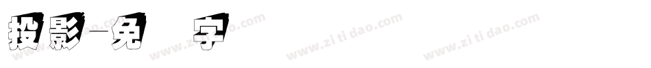 投影字体转换