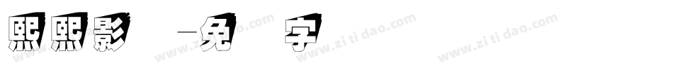 熙熙影视字体转换