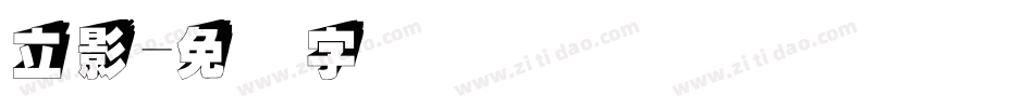 立影字体转换
