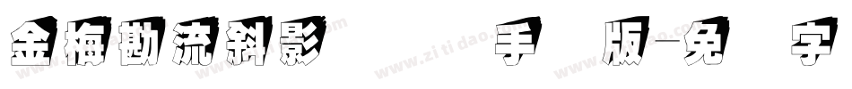 金梅勘流斜影国际码手机版字体转换