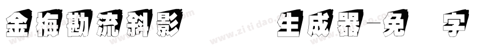 金梅勘流斜影国际码生成器字体转换