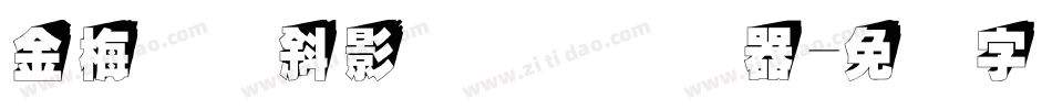 金梅叠圆斜影国际码转换器字体转换