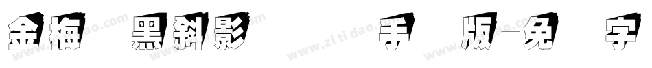 金梅叠黑斜影国际码手机版字体转换