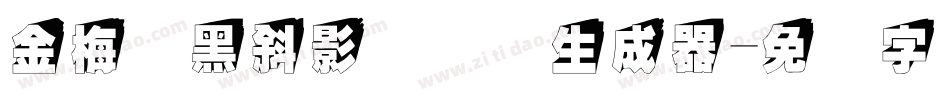金梅叠黑斜影国际码生成器字体转换