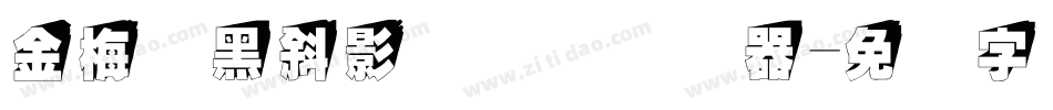 金梅叠黑斜影国际码转换器字体转换