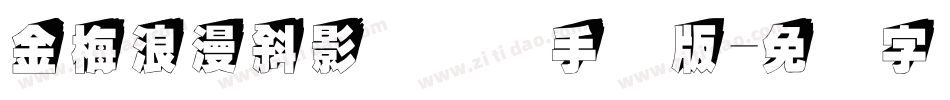 金梅浪漫斜影国际码手机版字体转换
