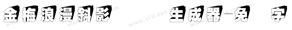 金梅浪漫斜影国际码生成器字体转换